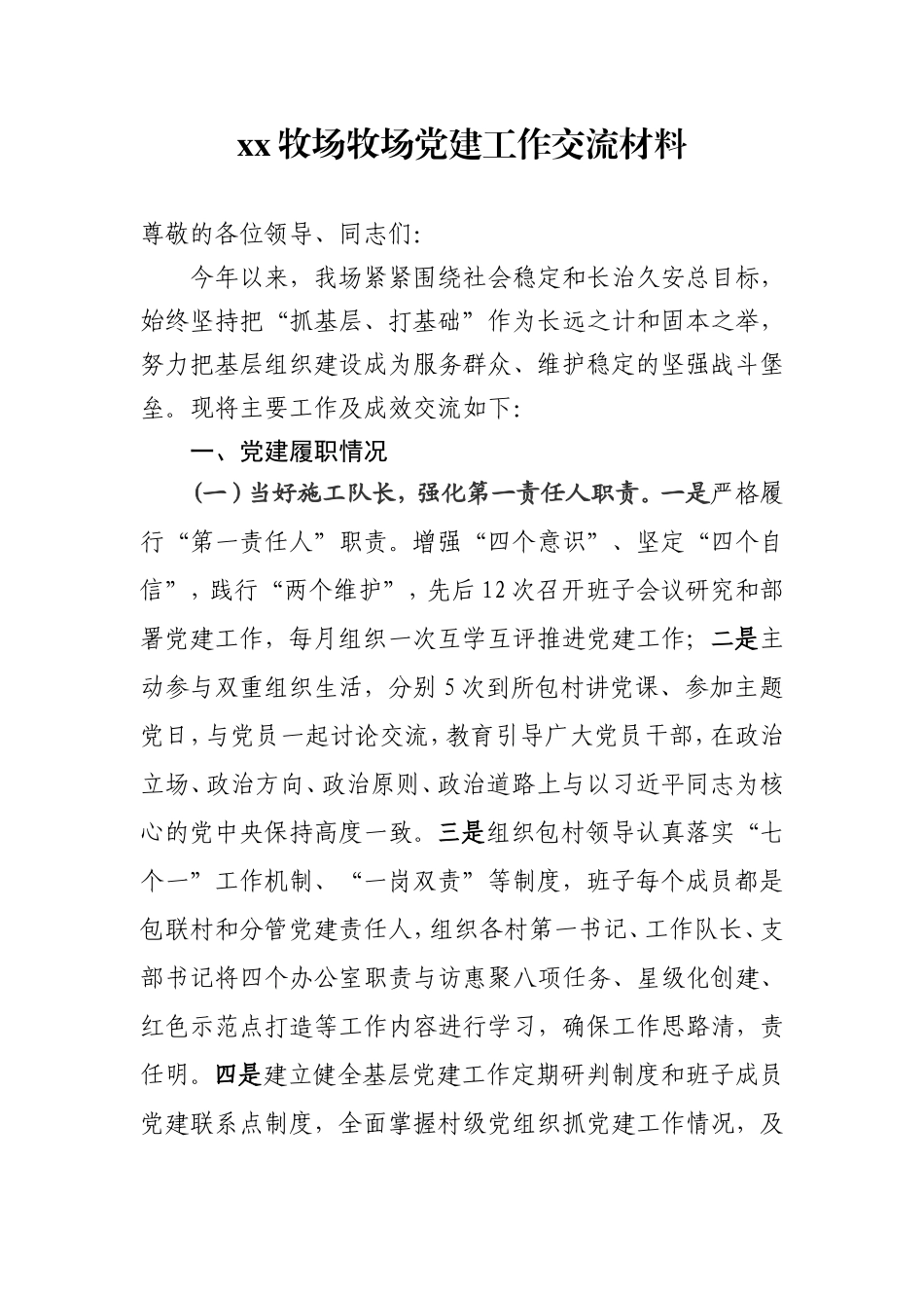 xx牧场牧场党建工作交流材料_第1页