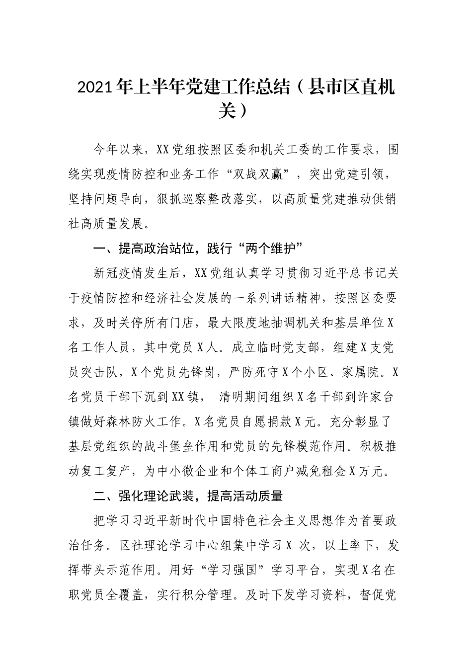 2021年上半年党建工作总结（县市区直机关）_第1页
