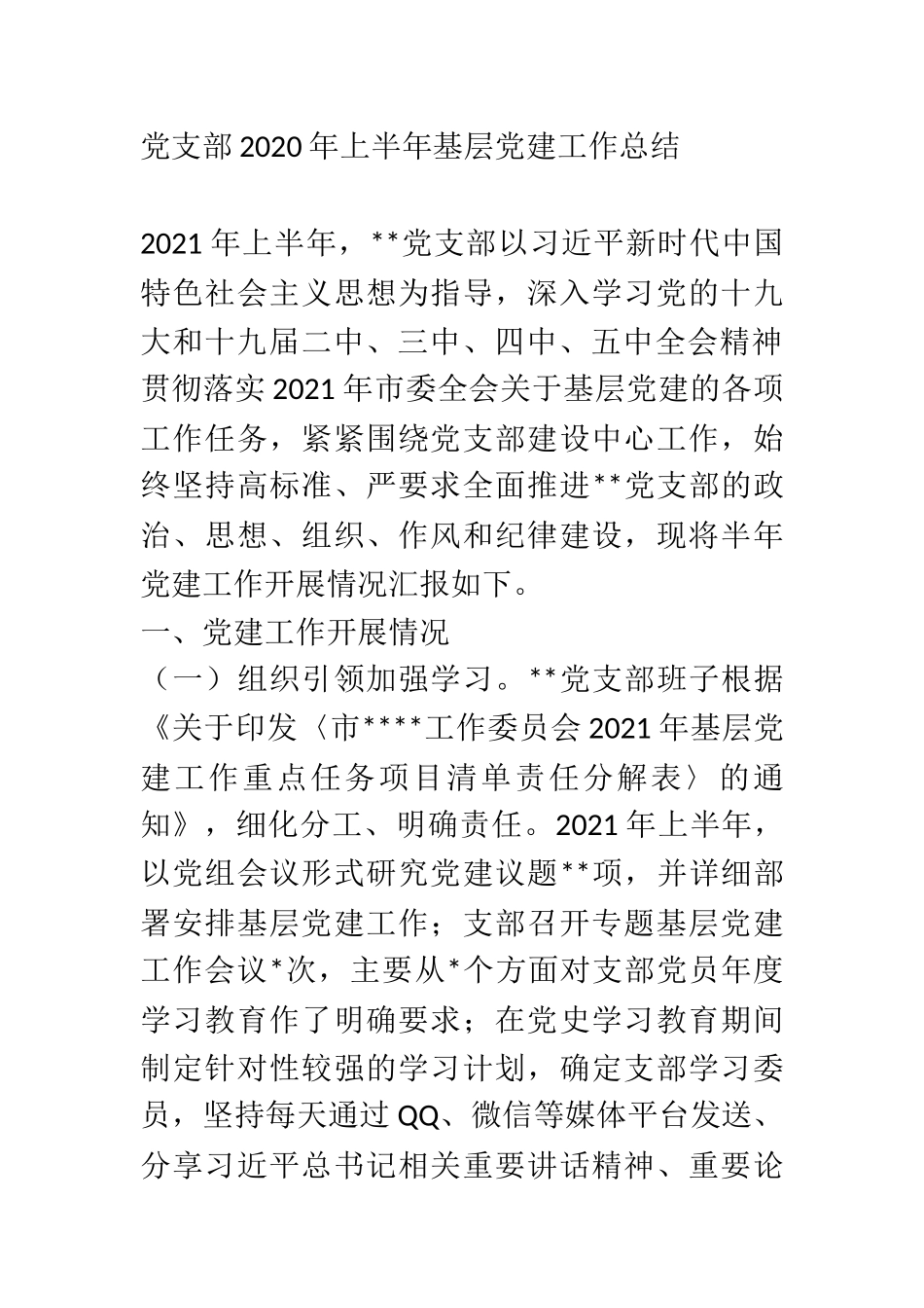 2021年上半年党支部基层党建工作总结  市委某支部_第1页