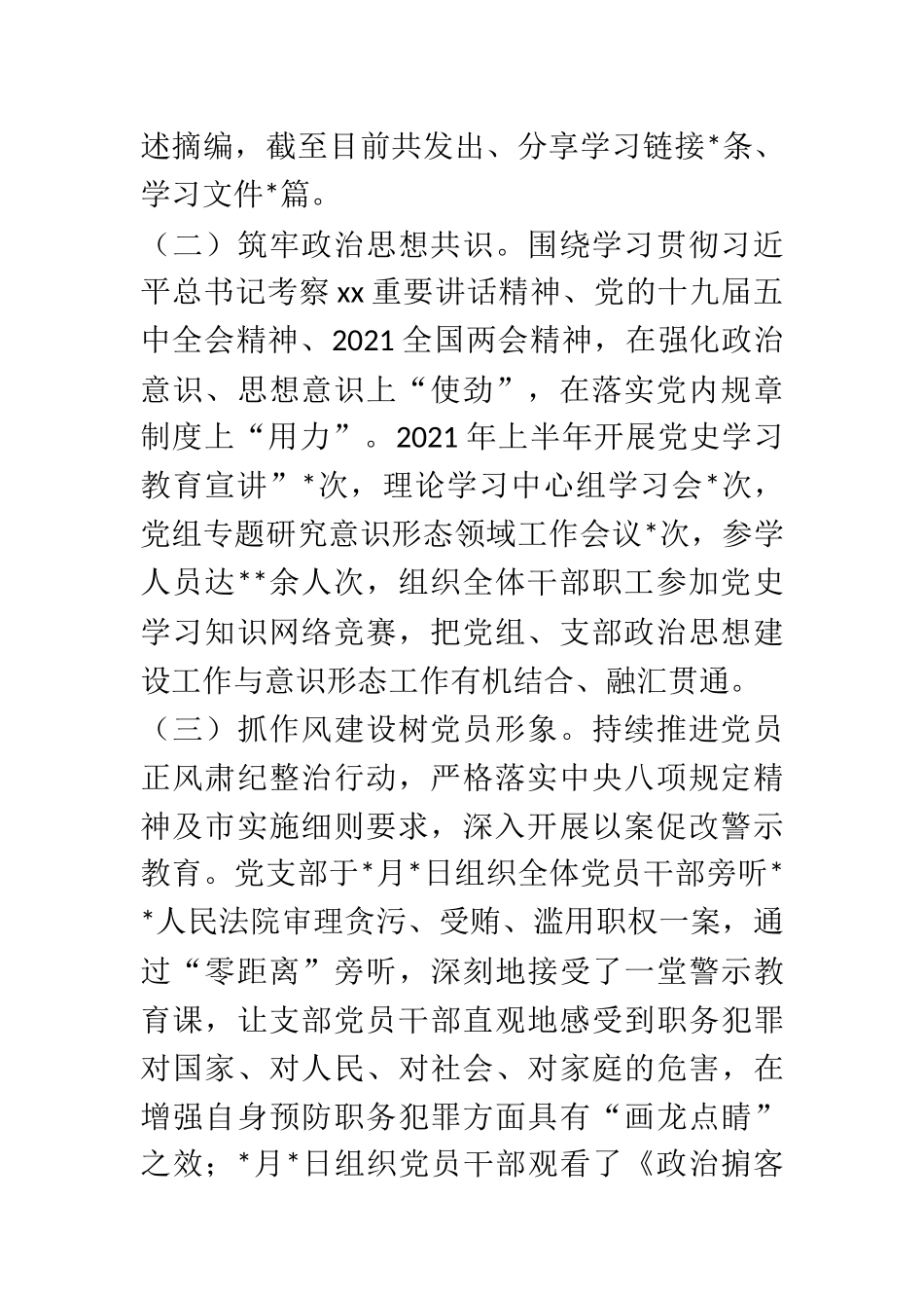 2021年上半年党支部基层党建工作总结  市委某支部_第2页