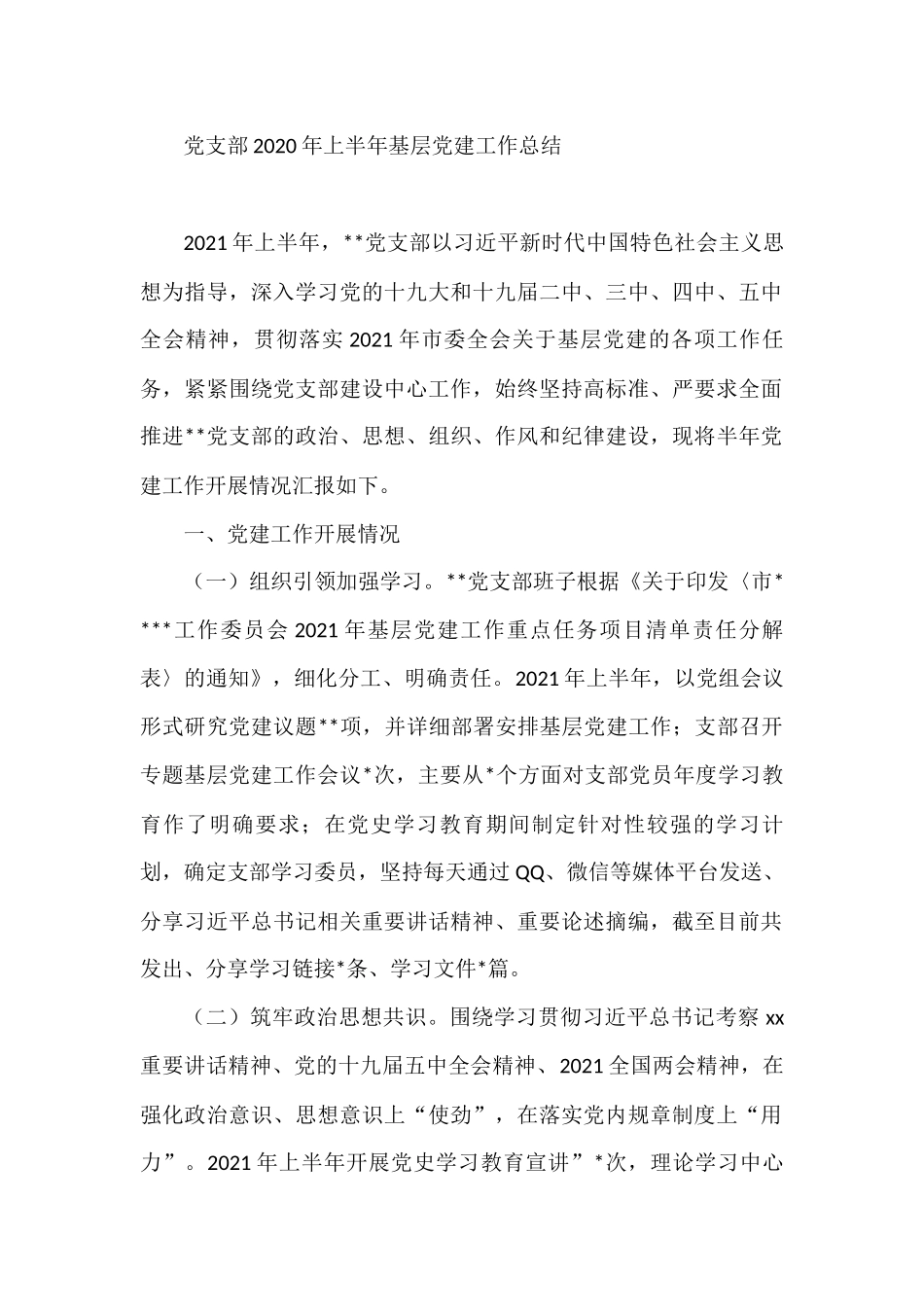2021年上半年党支部基层党建工作总结_第1页