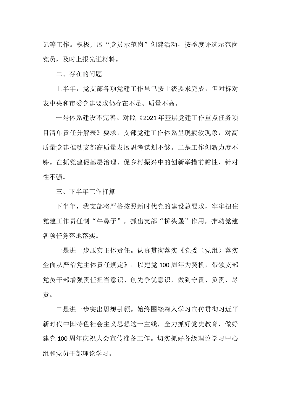 2021年上半年党支部基层党建工作总结_第3页