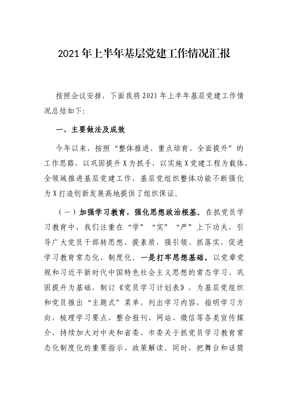 2021年上半年基层党建工作的情况汇报模板范文_第1页