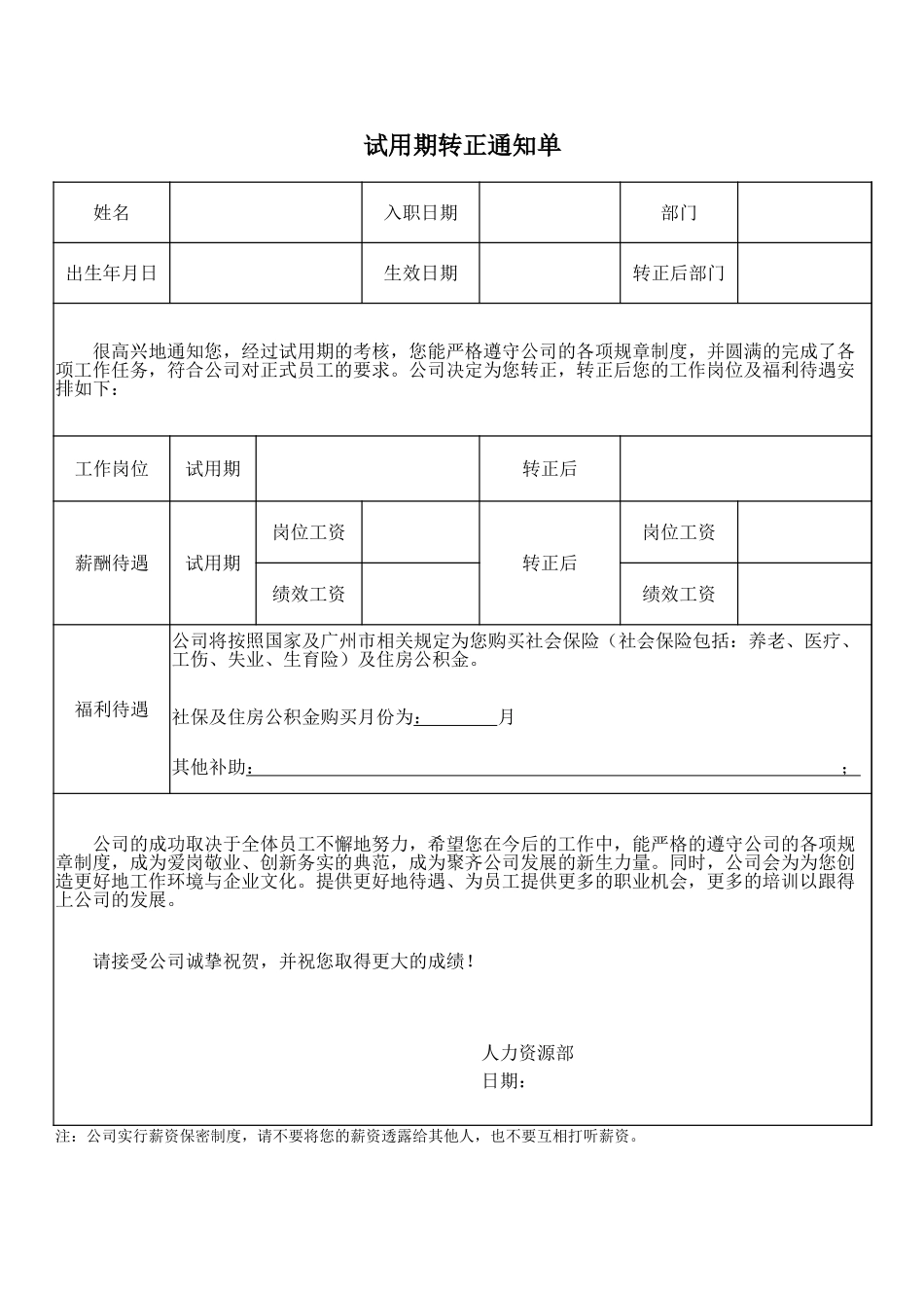 【职场文档】转正通知单_第1页