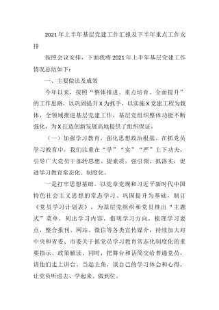 2021年上半年基层党建工作汇报及下半年重点工作安排