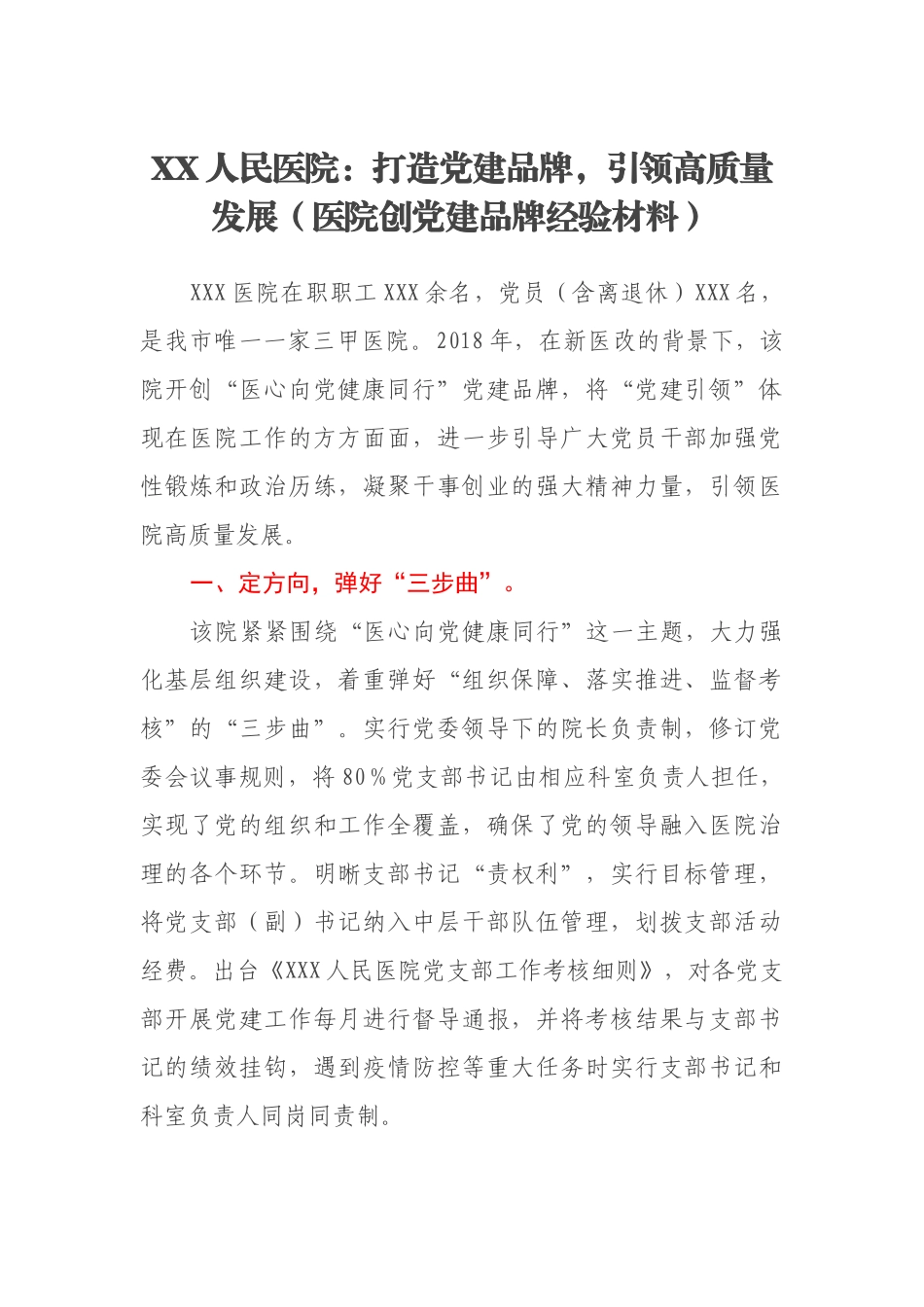 XX人民医院：打造党建品牌，引领高质量发展（医院创党建品牌经验材料）_第1页