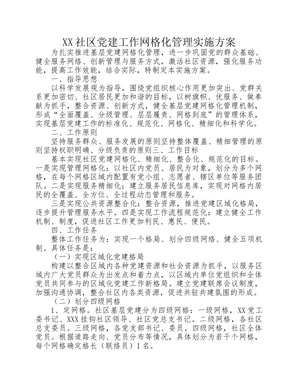 XX社区党建工作网格化管理实施方案_第1页