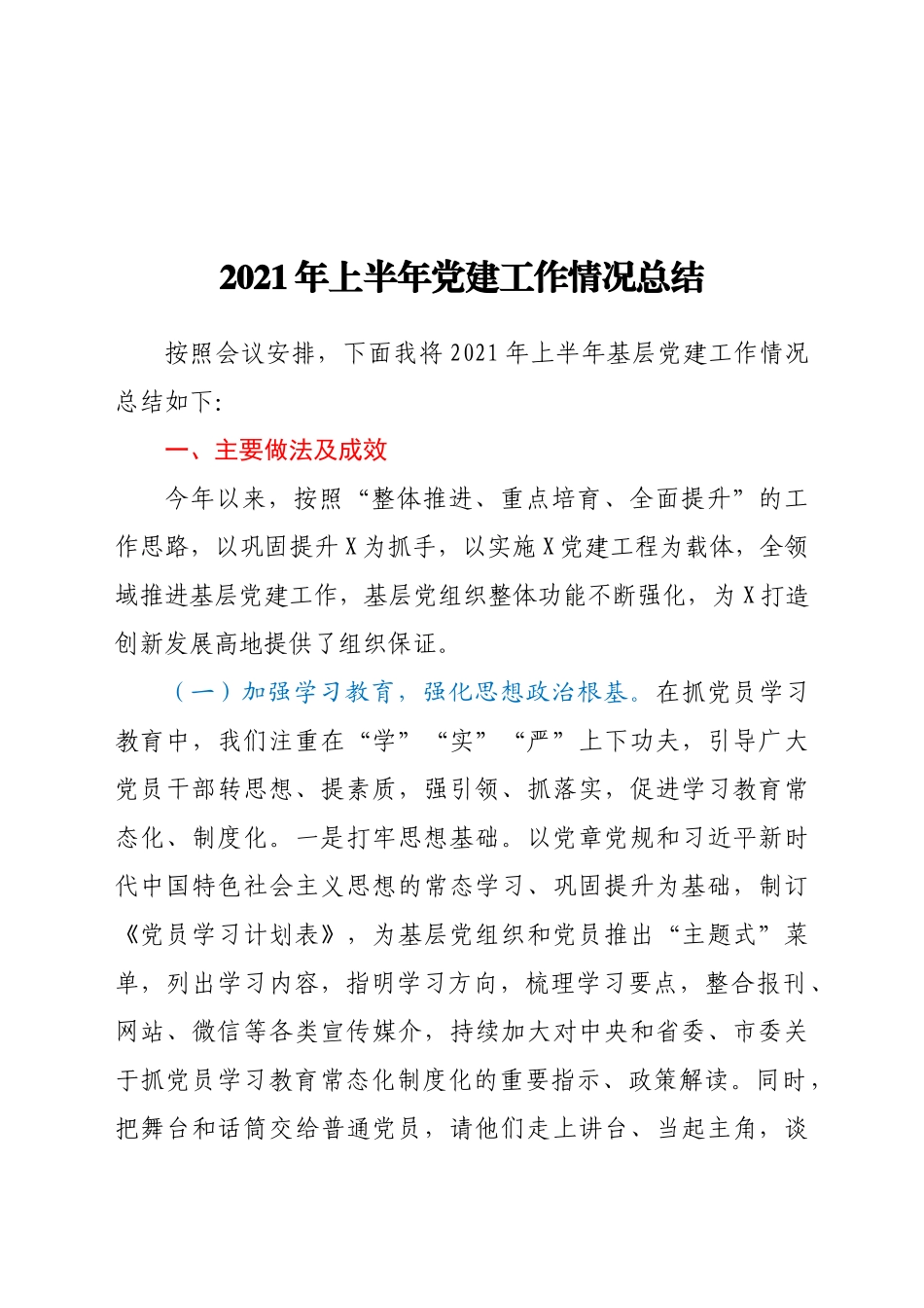 2021年上半年基层党建工作情况总结汇报_第1页