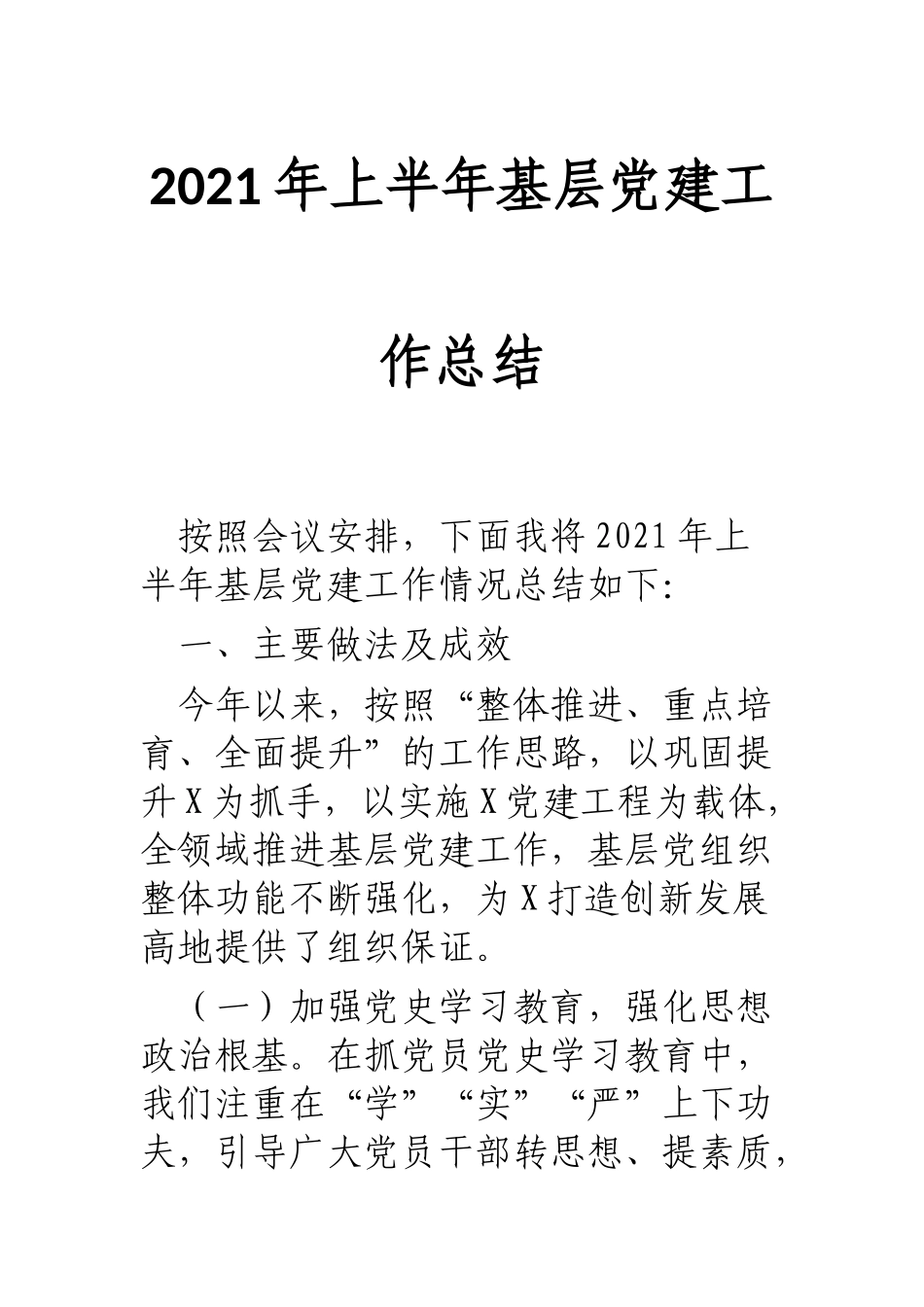 2021年上半年基层党建工作总结 模板范文_第1页