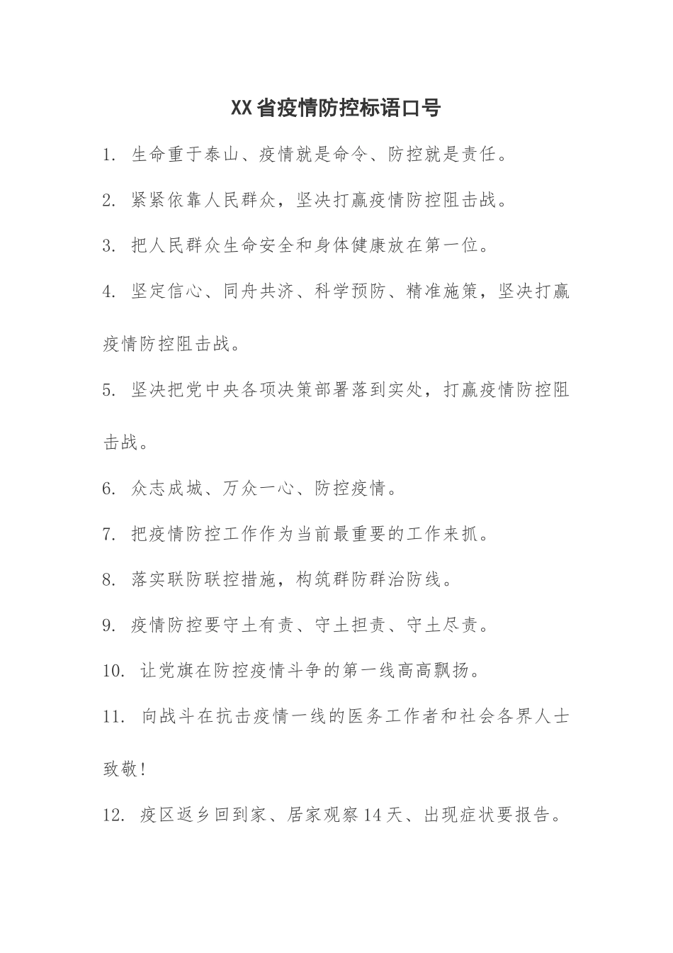 XX省疫情防控标语口号_第1页