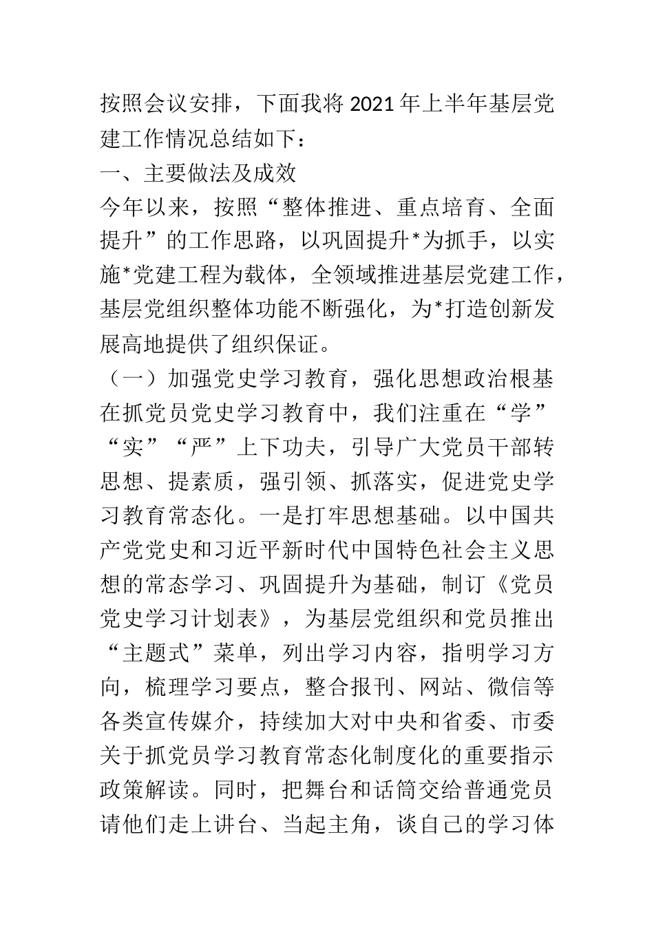 2021年上半年基层党建工作总结及下半年工作安排模板范文_第1页