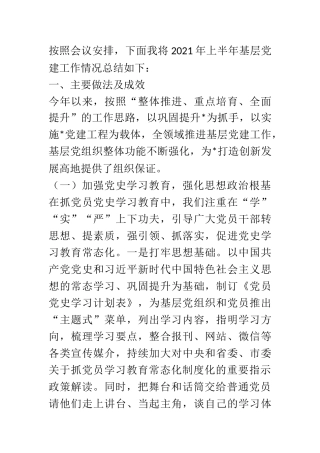 2021年上半年基层党建工作总结及下半年工作安排模板范文
