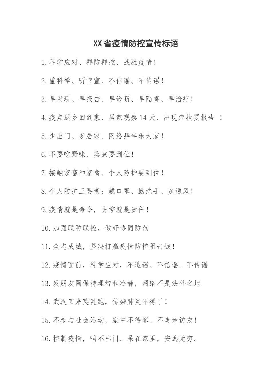 XX省疫情防控宣传标语_第1页