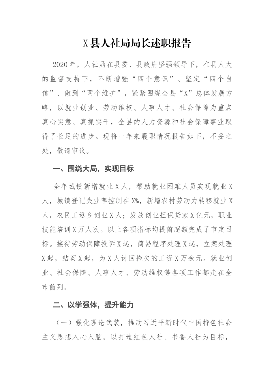 X县人社局局长述职报告_第1页
