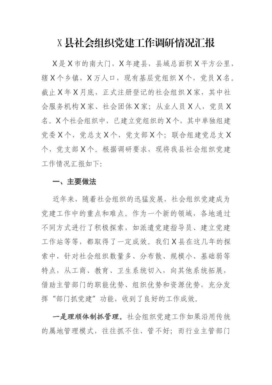 X县社会组织党建工作调研情况汇报_第1页
