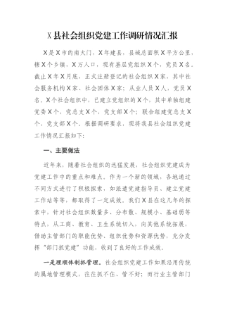 X县社会组织党建工作调研情况汇报