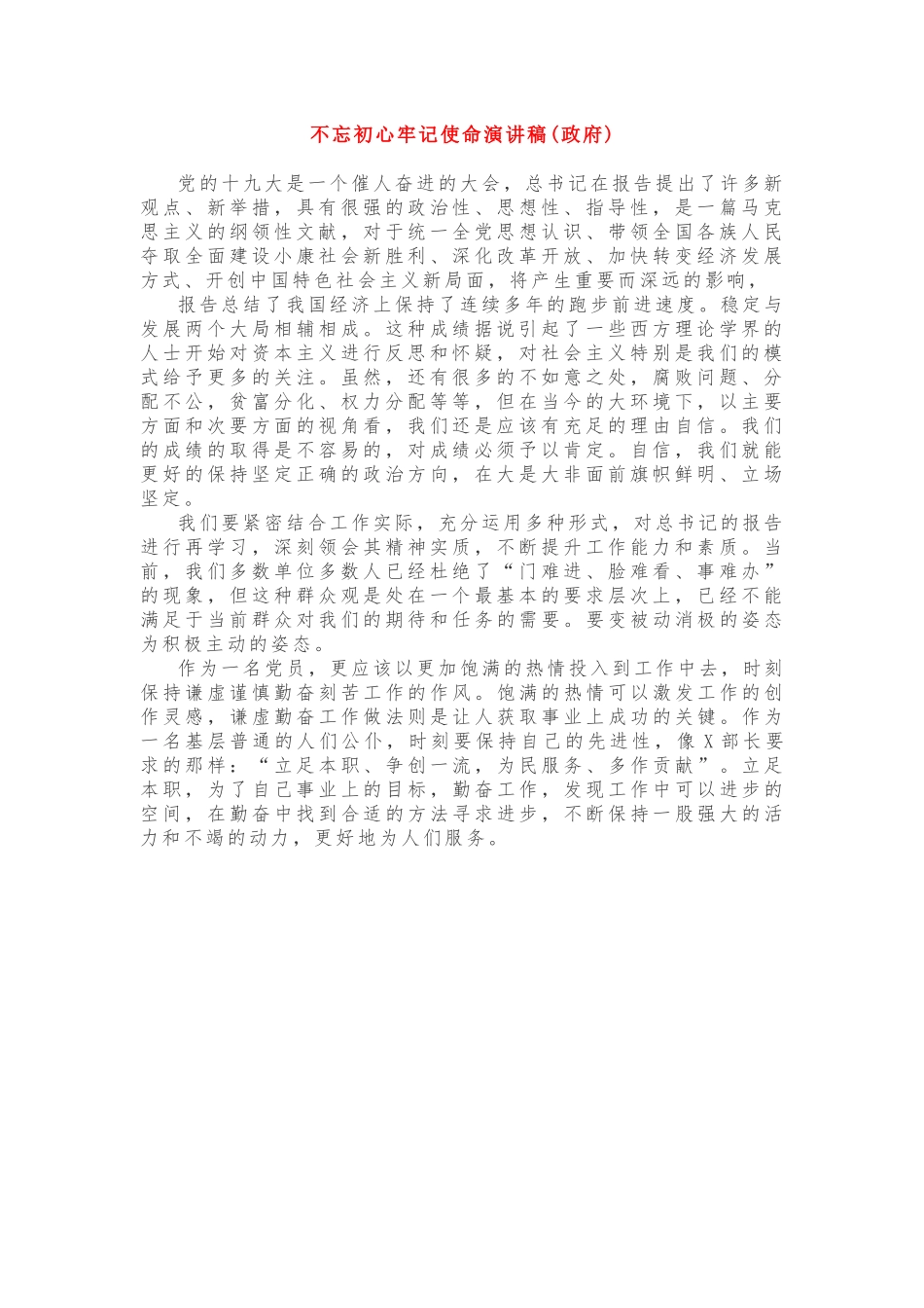 初心使命演讲稿政府_第1页