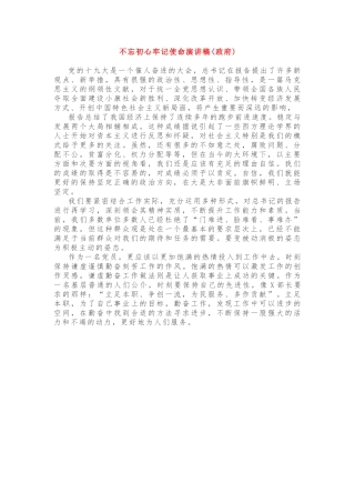 初心使命演讲稿政府