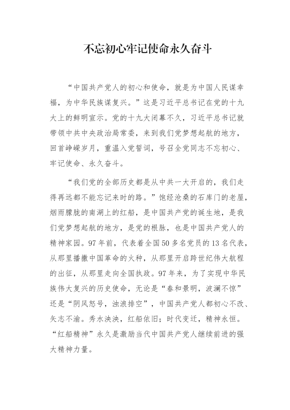 初心使命永久奋斗演讲稿_第1页