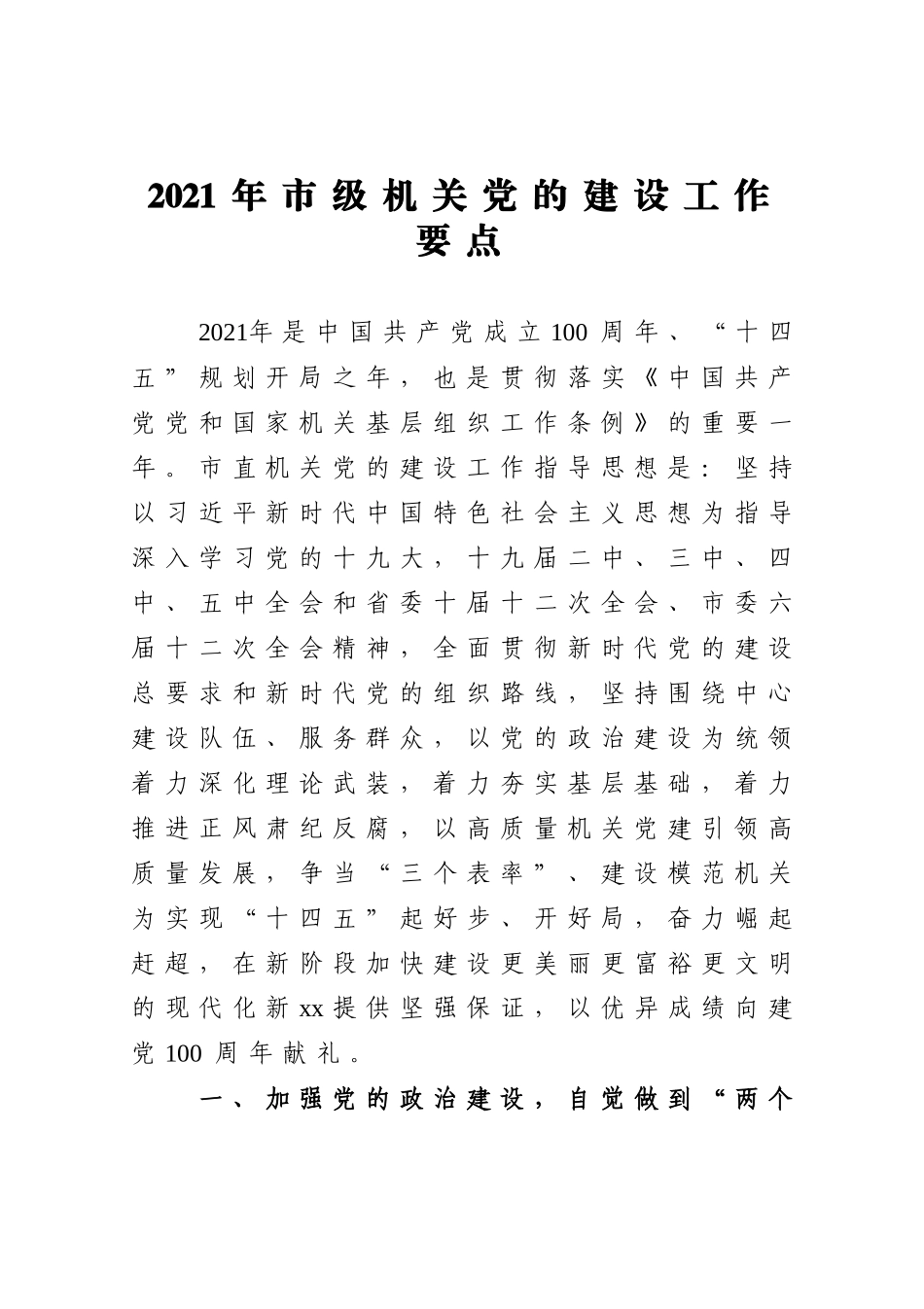 2021年市级机关党建工作要点_第1页