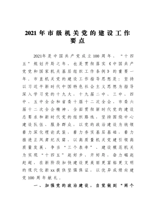2021年市级机关党建工作要点
