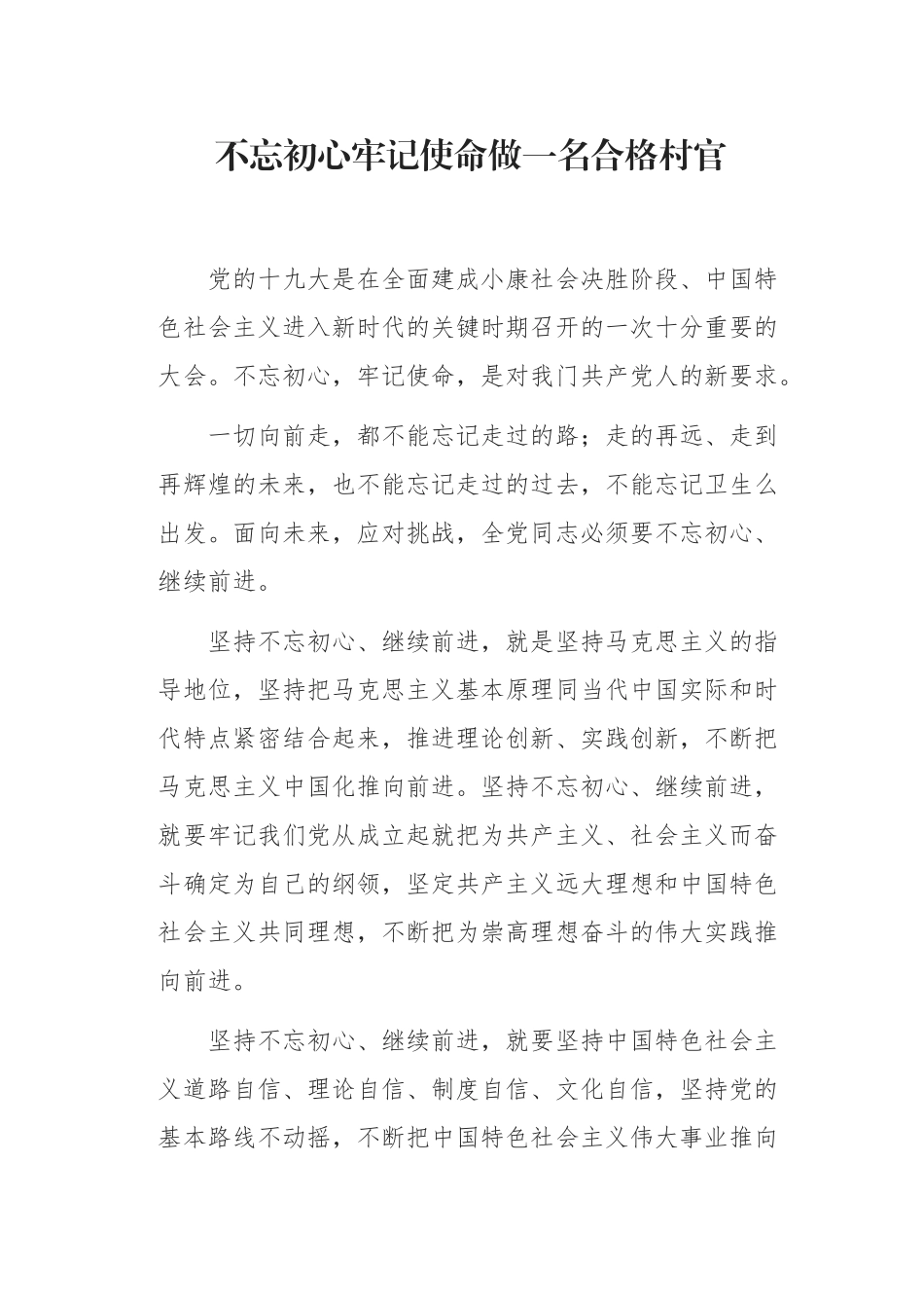 初心使命做一名合格村官_第1页