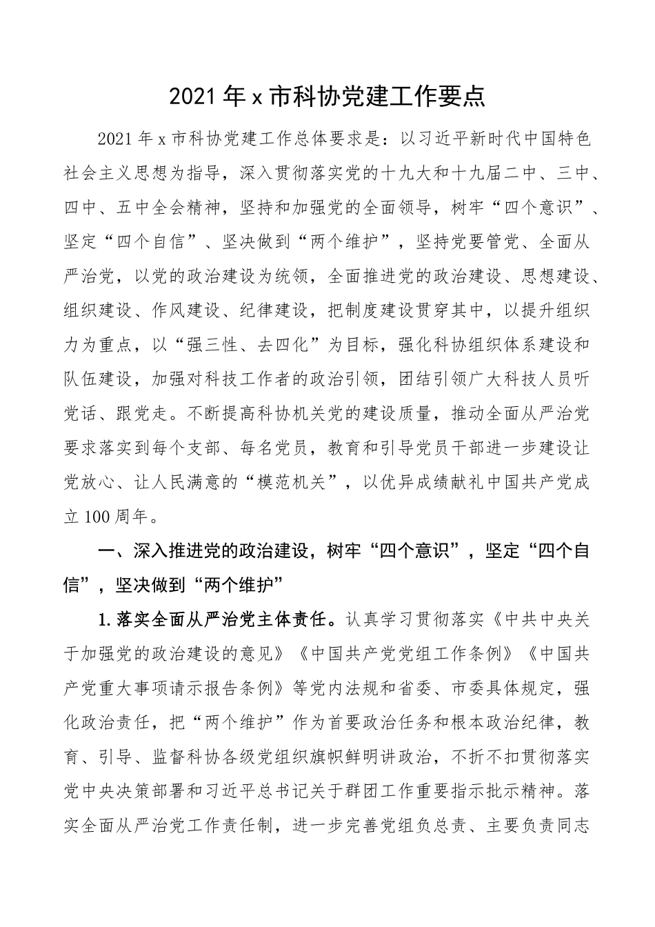 2021年市科协党建工作要点范文条目式党建工作计划_第1页