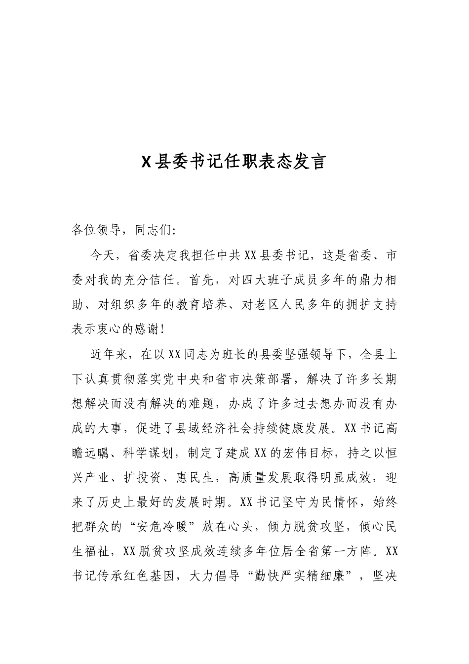 X县委书记任职表态发言_第1页