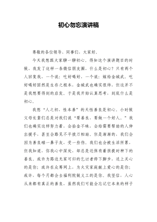 初心勿忘演讲稿