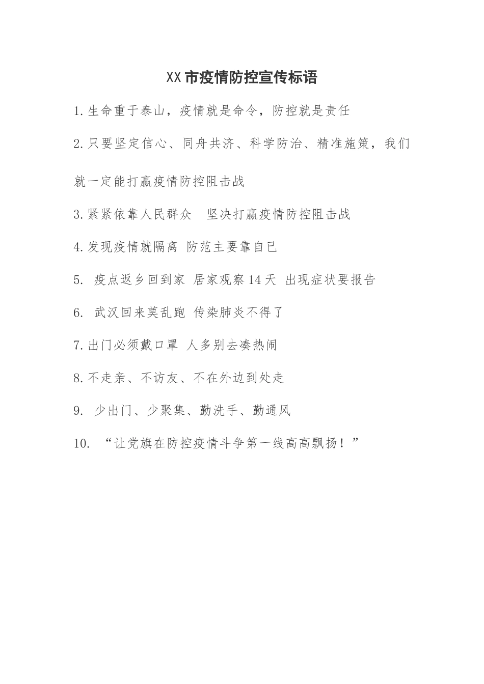 XX市疫情防控宣传标语_第1页