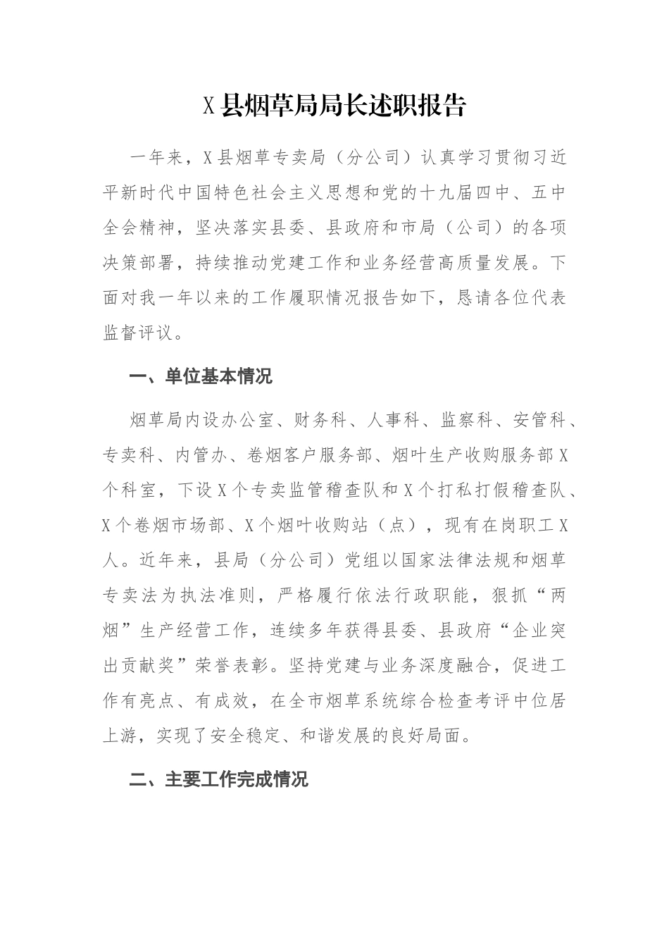 X县烟草局局长述职报告_第1页