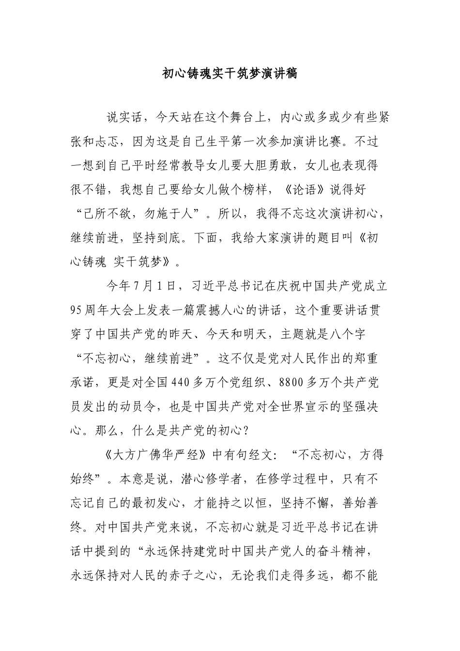 初心铸魂实干筑梦演讲稿_第1页