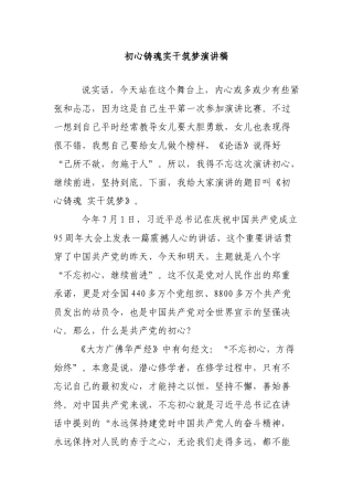 初心铸魂实干筑梦演讲稿