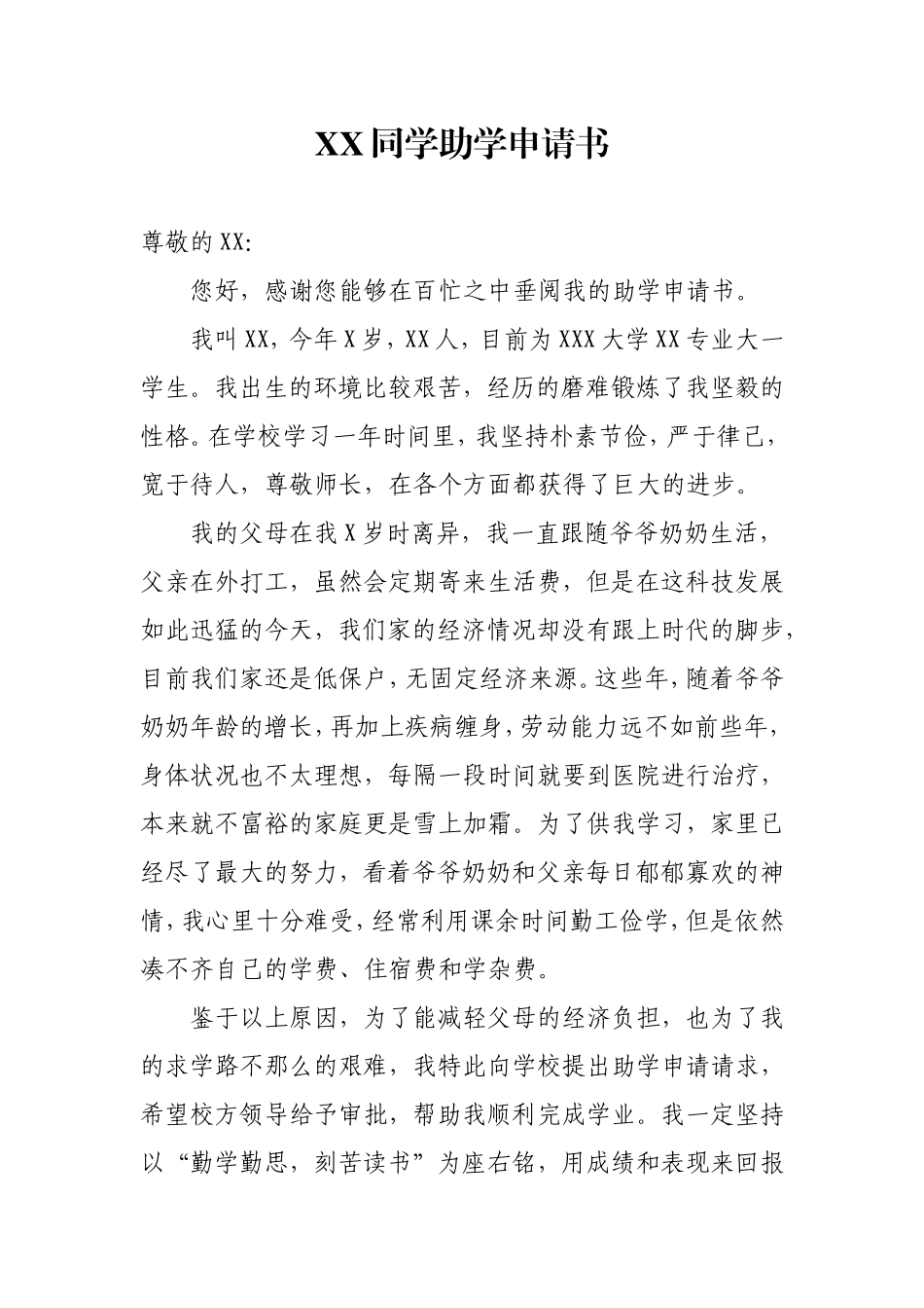 XX同学助学申请书_第1页