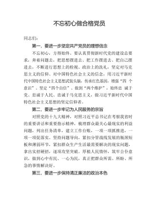 初心做合格党员