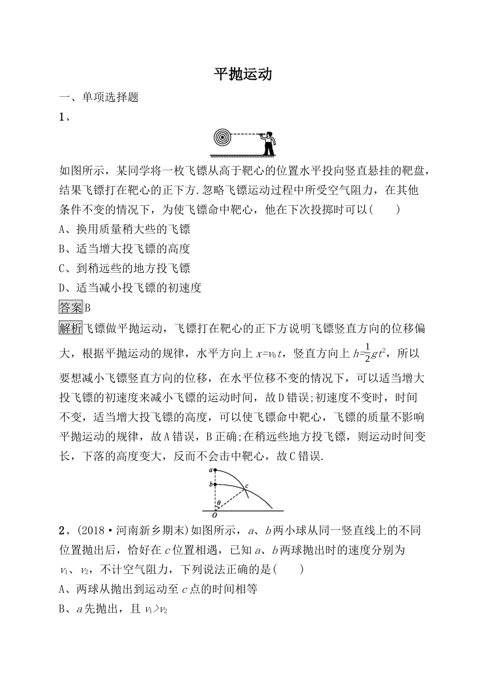 初中物理平抛物体测试题_第1页