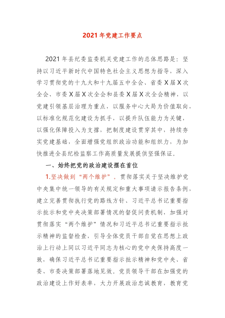 2021年县纪委监委机关党建工作要点_第1页