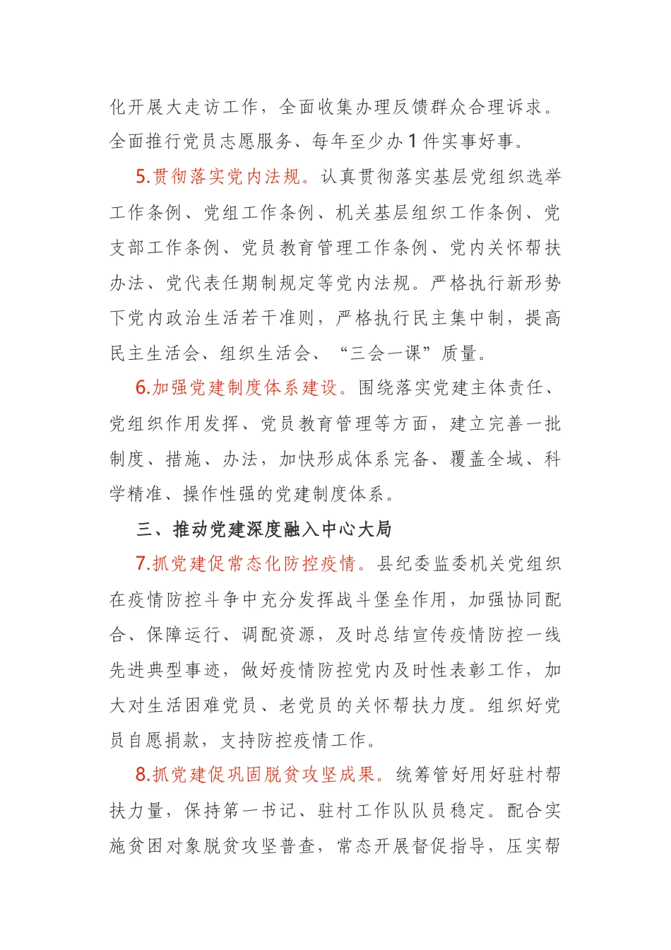 2021年县纪委监委机关党建工作要点_第3页