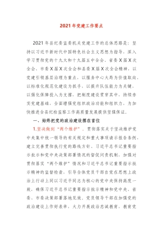 2021年县纪委监委机关党建工作要点