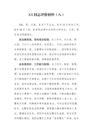 XX同志评价材料（八）