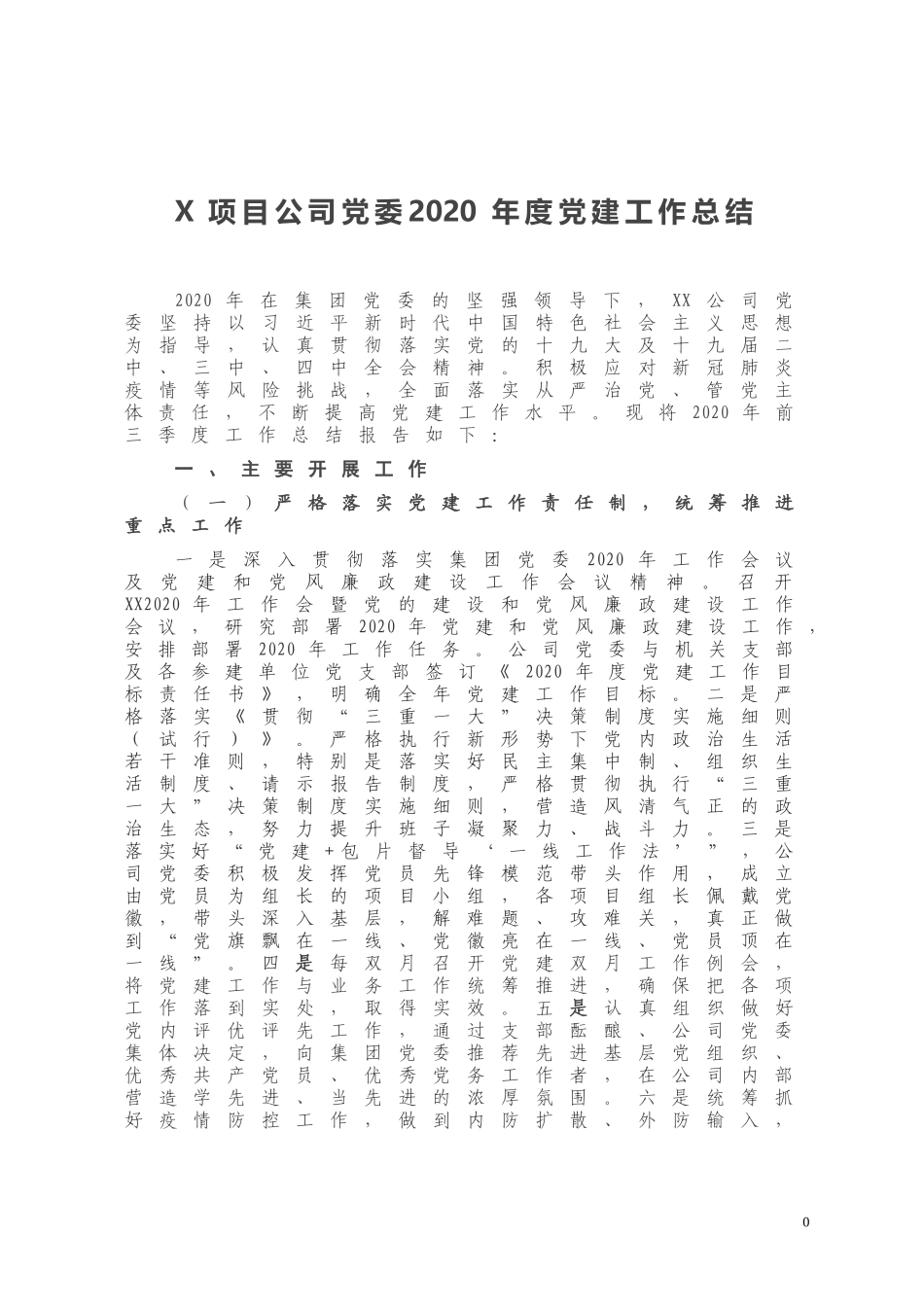 X项目公司党委2020年度党建工作总结_第1页