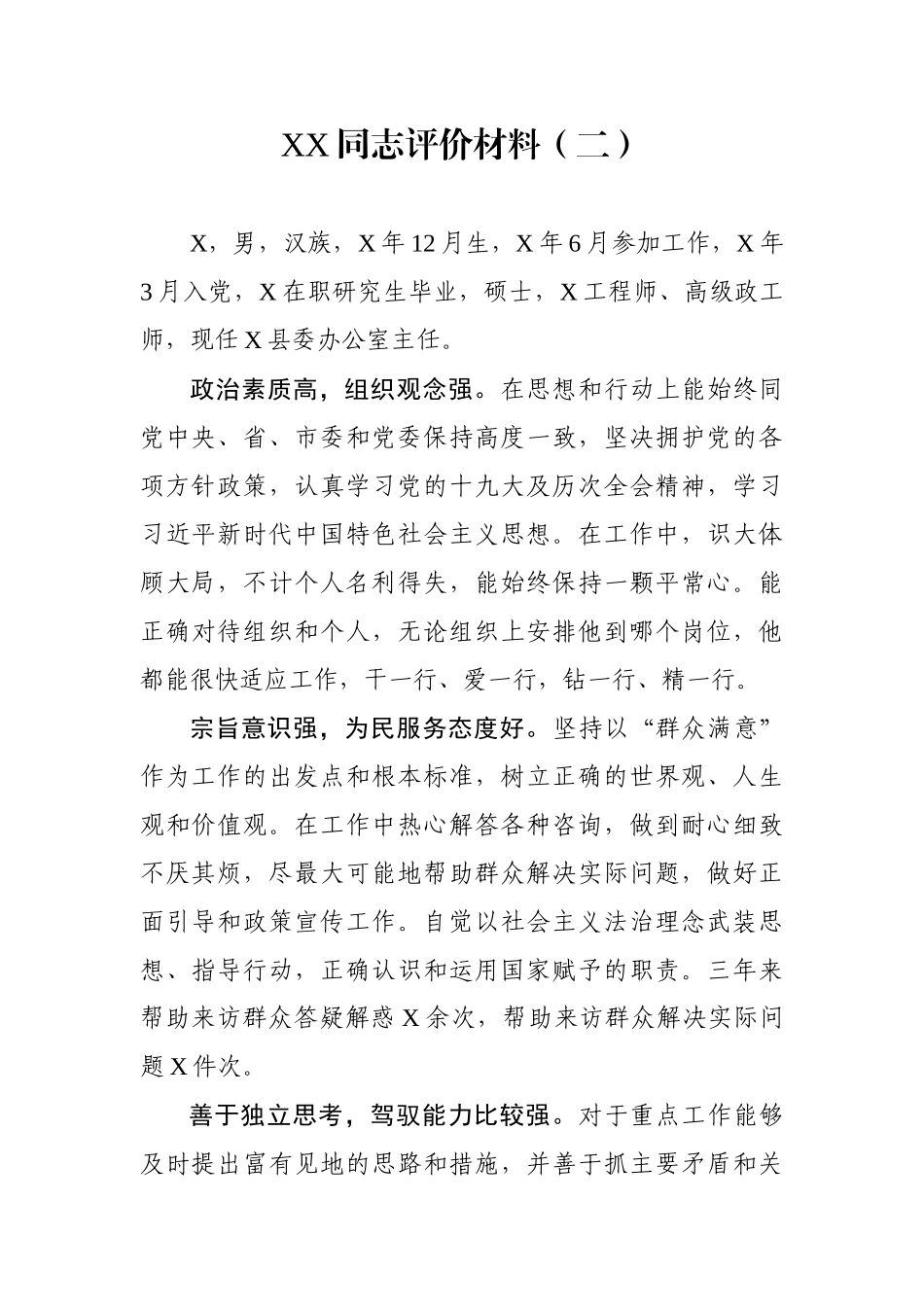 XX同志评价材料（二）_第1页