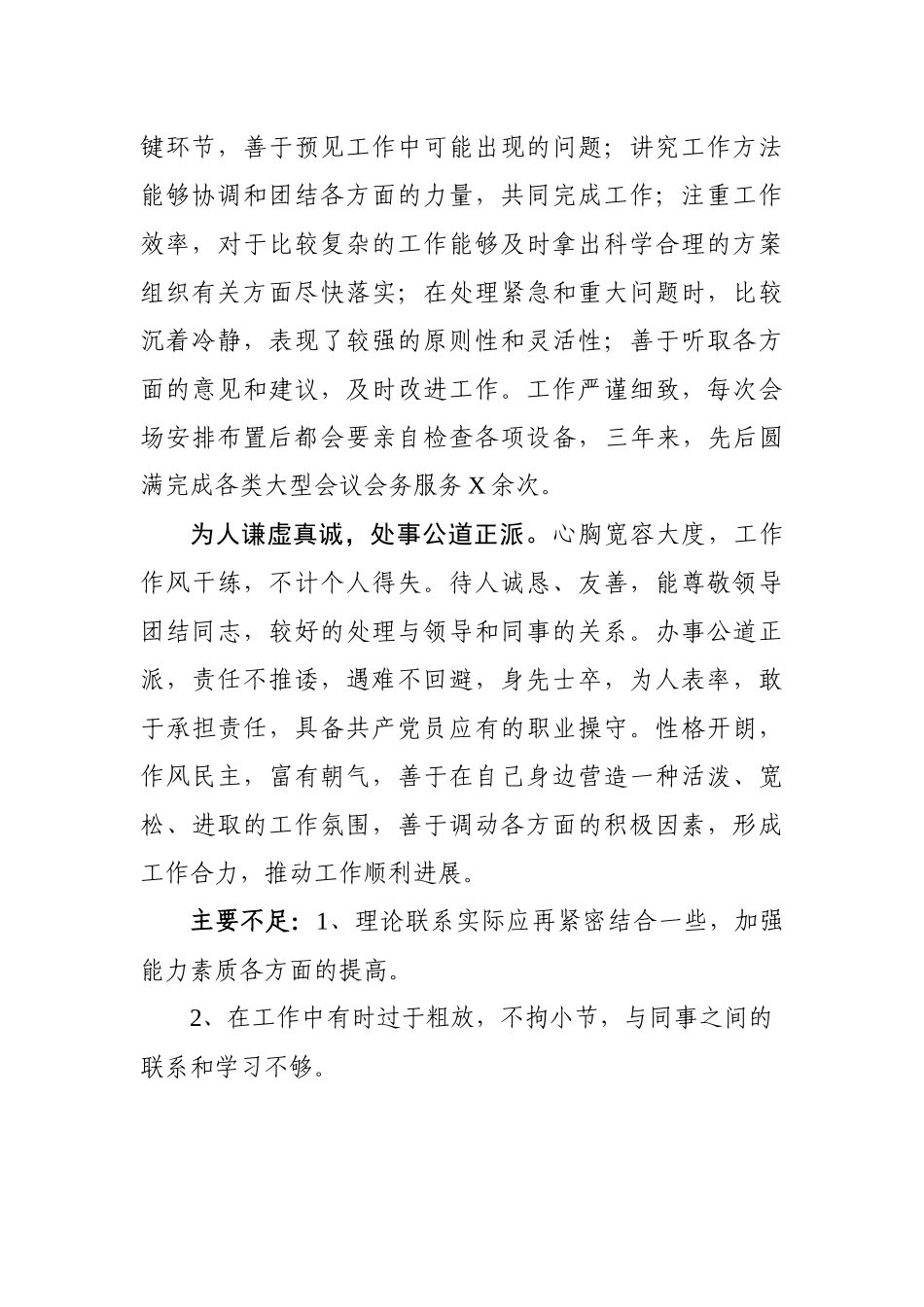 XX同志评价材料（二）_第2页