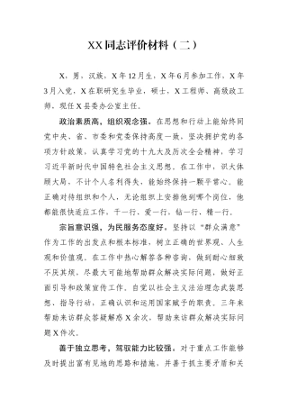 XX同志评价材料（二）