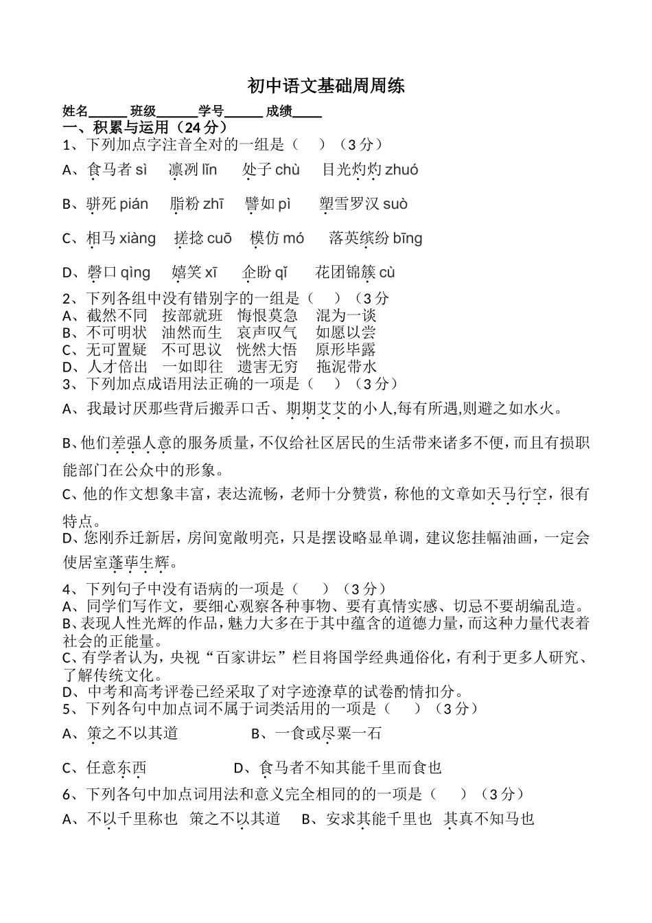 初中语文基础练习_第1页