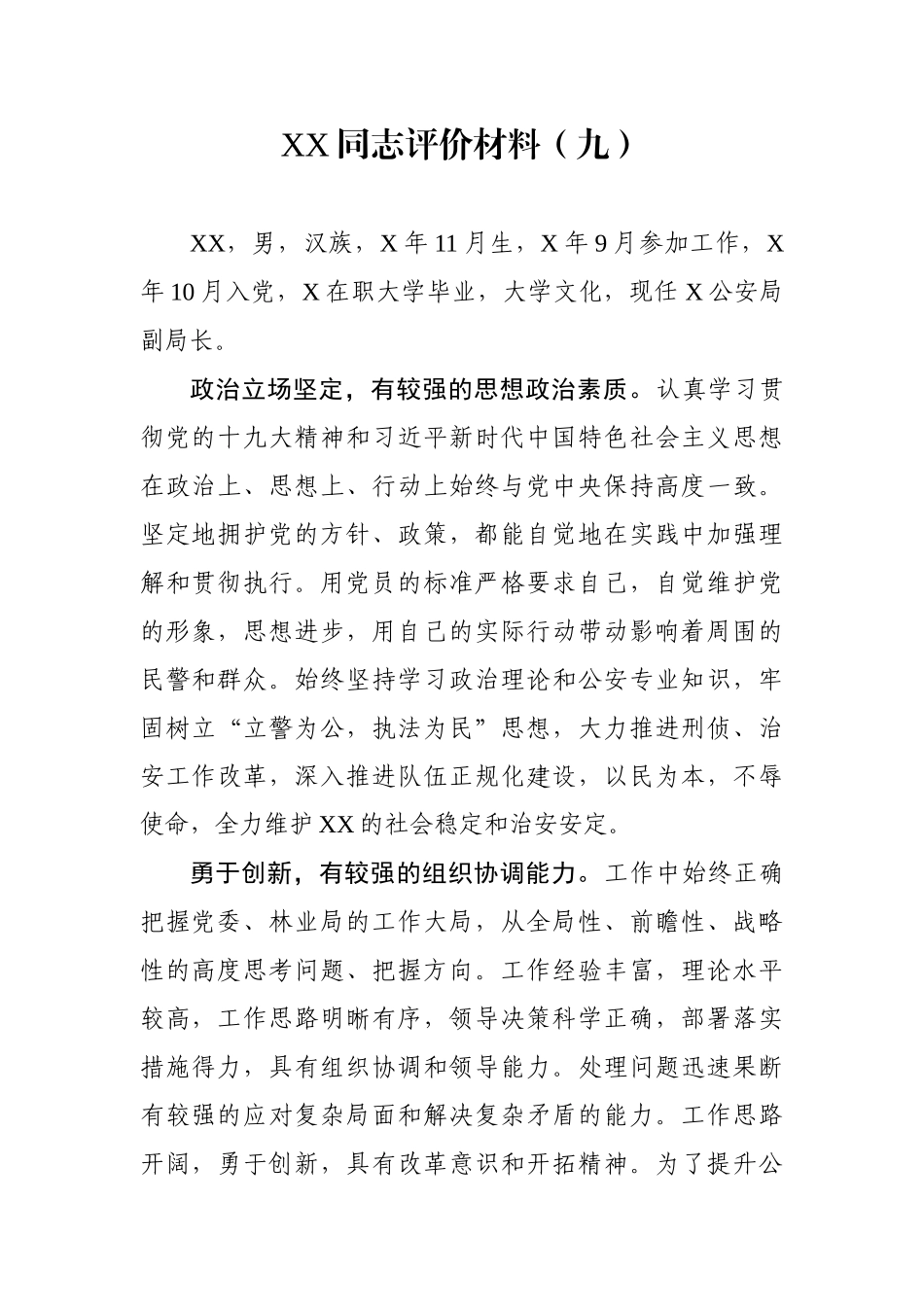 XX同志评价材料（九）_第1页
