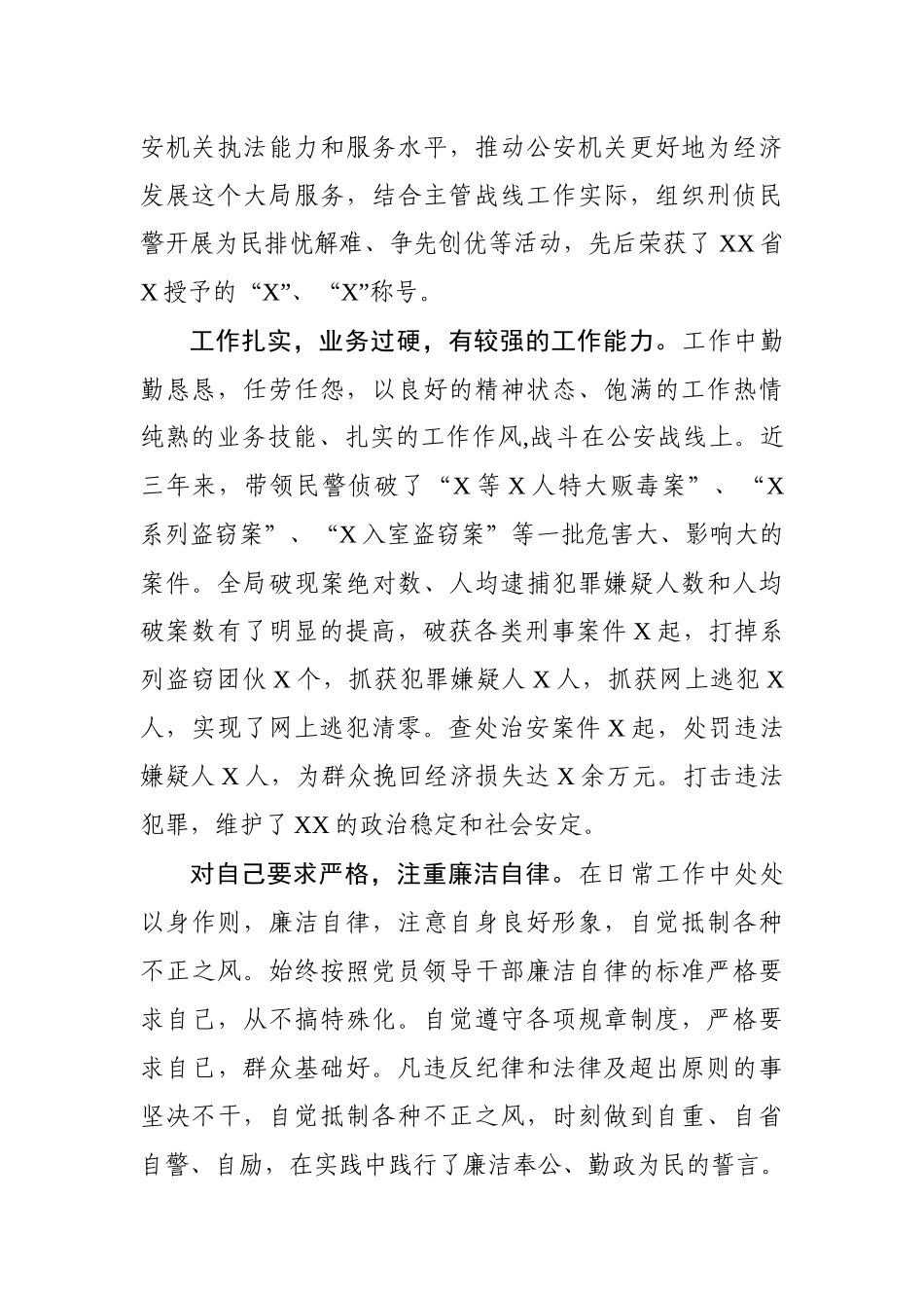 XX同志评价材料（九）_第2页