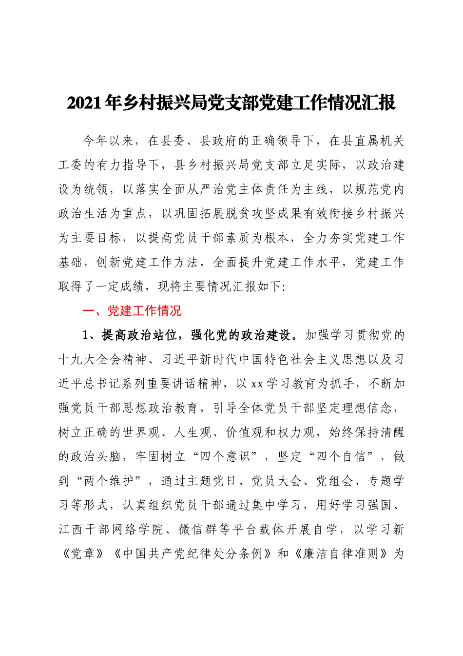 2021年乡村振兴局党支部党建工作情况汇报_第1页