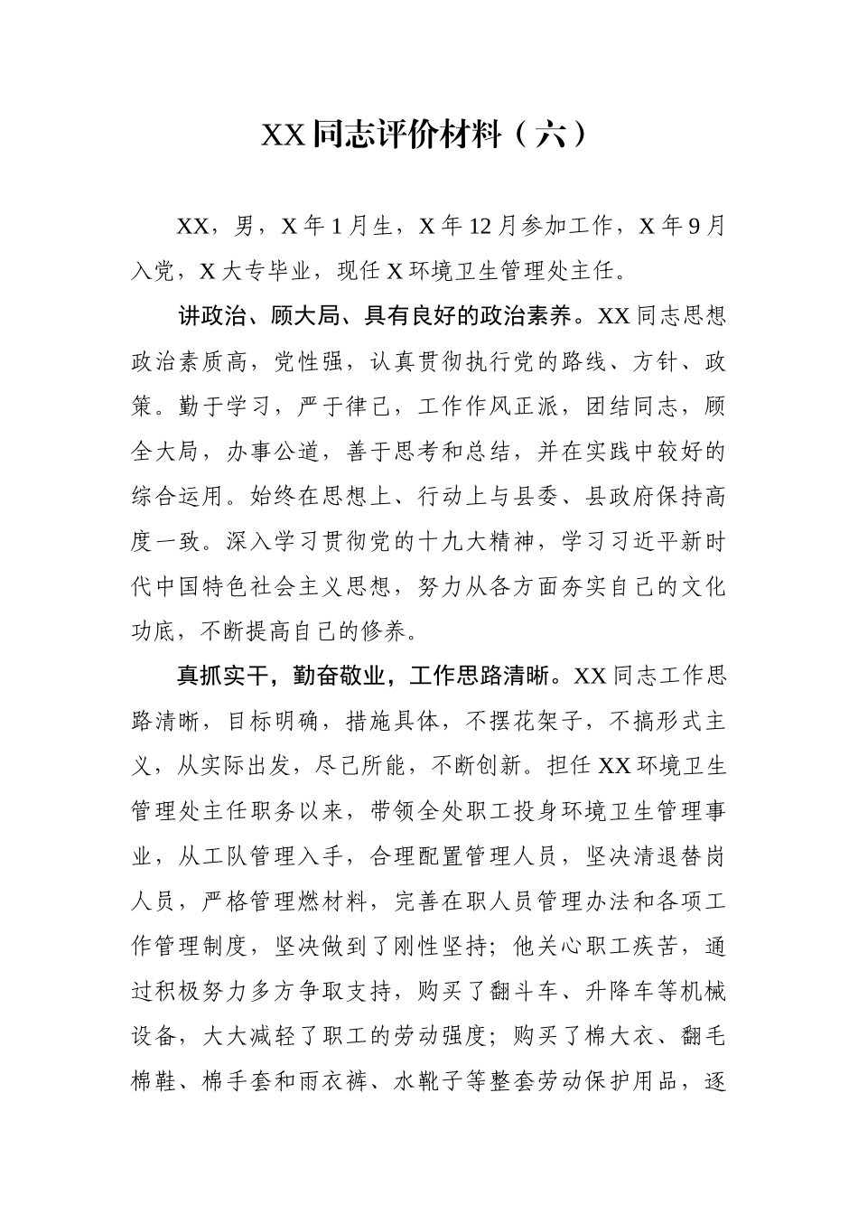 XX同志评价材料（六）_第1页