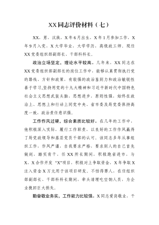 XX同志评价材料（七）